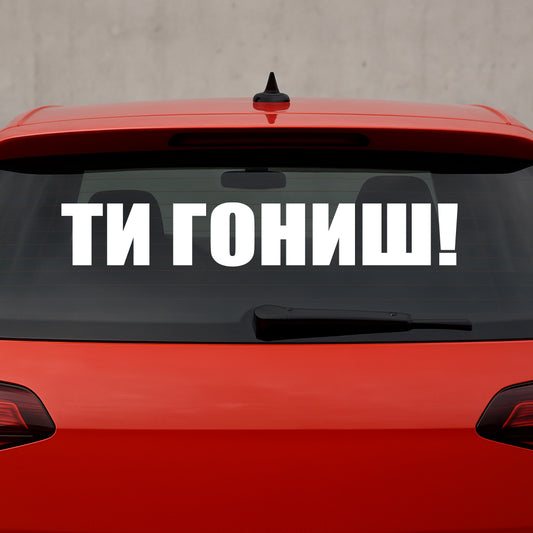 Стикер за автомобил - "Ти Гониш" - Надпис