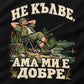 Близък план на щампата „Не кълве, ама ми е добре“ върху черна памучна тениска