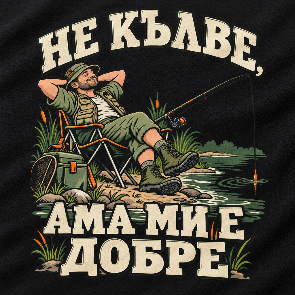 Близък план на щампата „Не кълве, ама ми е добре“ върху черна памучна тениска