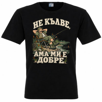 Черна мъжка тениска за рибари „Не кълве, ама ми е добре“ — изглед отпред