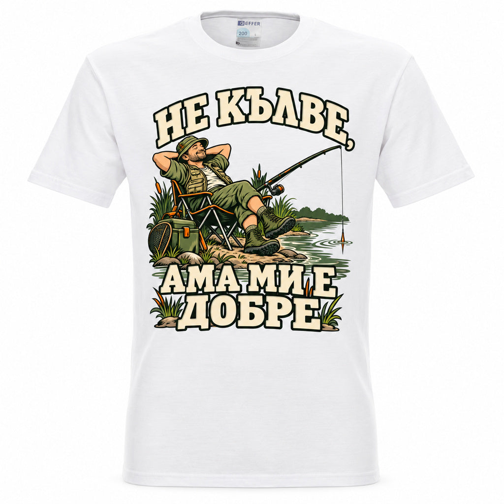 Бяла мъжка тениска за рибари „Не кълве, ама ми е добре“ — изглед отпред