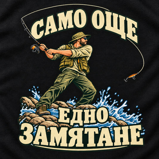 Щампа „Само още едно замятане“ върху черна памучна тениска — близък план
