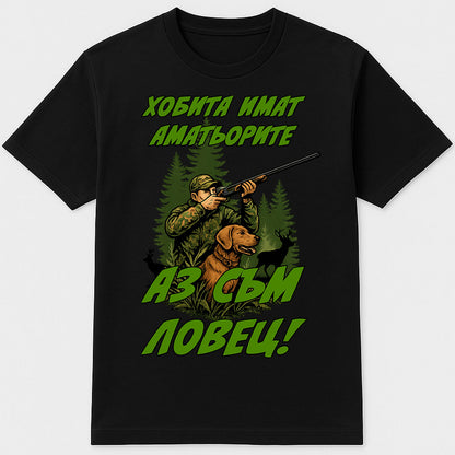 тениска аз съм ловец хобита имат аматьорите, тениски за ловци, ловджия, лов, куче, елен