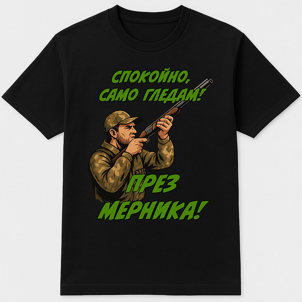 тениска ловец спокойно само гледам през мерника подарък за ловджия