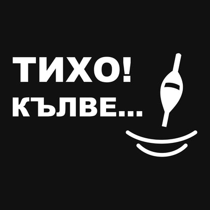 Стикер за автомобил Тихо! Кълве... - бяло фолио