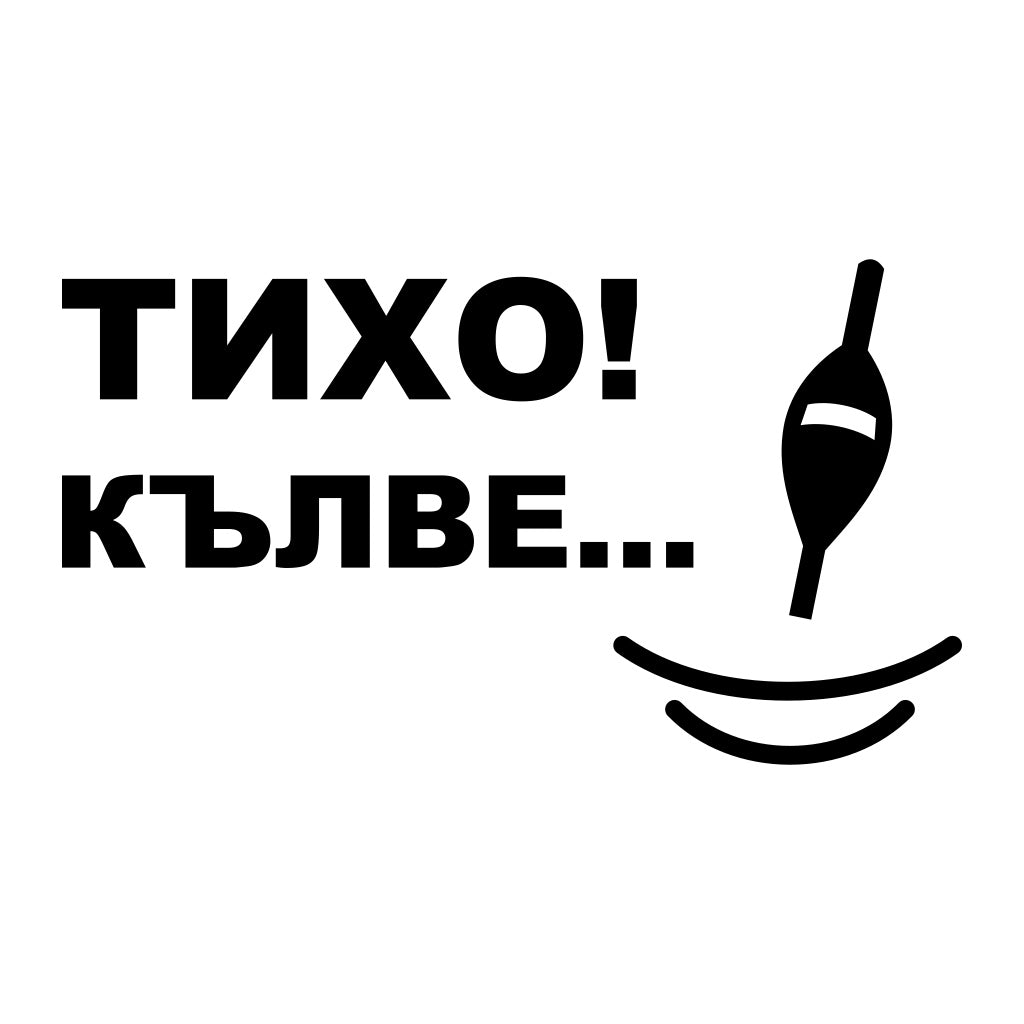 Стикер за автомобил Тихо! Кълве... - черно фолио