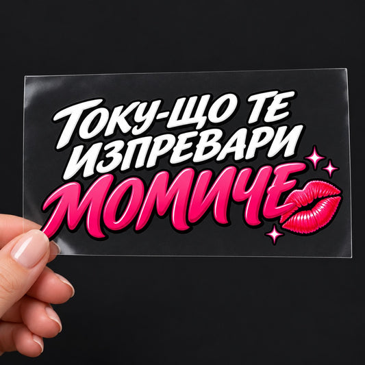 Стикер Току-що те изпревари момиче върху прозрачно транспортно фолио, държан в ръка