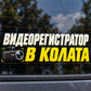 Видеорегистратор в колата - REC - близка визуализация върху автомобилно стъкло
