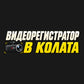 Видеорегистратор в колата - кремаво-жълт надпис и камера с червен REC индикатор