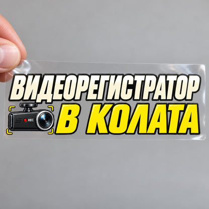 Видеорегистратор в колата - стикер върху прозрачно транспортно фолио