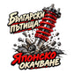 Български пътища. Японско окачване - дизайн на бял фон