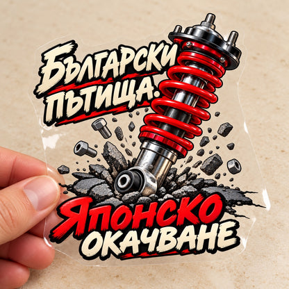 Български пътища. Японско окачване - визуализация с транспортно фолио