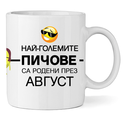 Керамична Чаша Най-големите пичове са родени през Август - Откачен.Бе