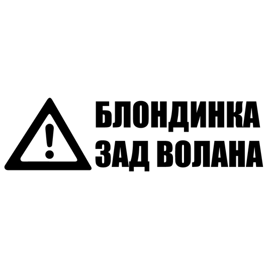 Стикер за автомобил - Блондинка Зад Волана - Откачен.Бе