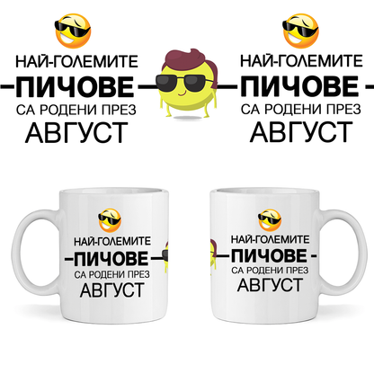 Керамична Чаша Най-големите пичове са родени през Август - Откачен.Бе