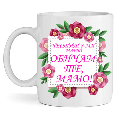 Керамична Чаша - Честит 8-ми Март - Откачен.Бе