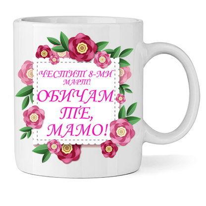 Керамична Чаша - Честит 8-ми Март - Откачен.Бе