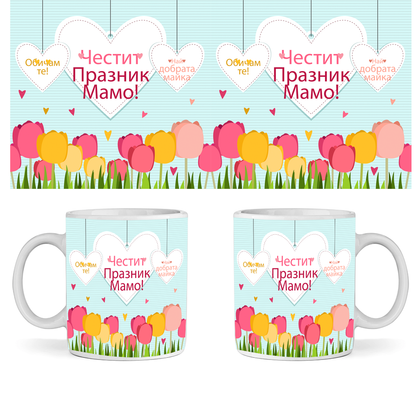Керамична Чаша - Честит Празник Мамо - Откачен.Бе