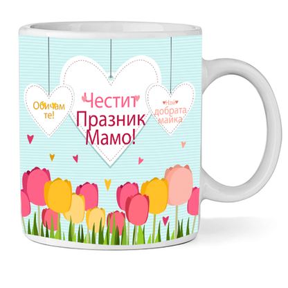 Керамична Чаша - Честит Празник Мамо - Откачен.Бе