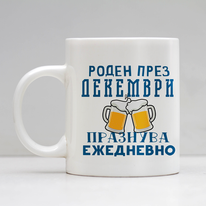 Керамична Чаша - Роден През Декември, Празнува Ежедневно