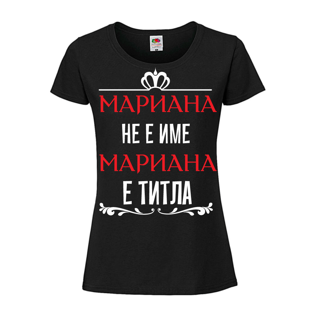 Дамска тениска "Мариaна не е име Мариaна е титла" Черна - Откачен.Бе