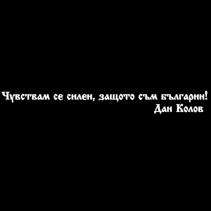 Стикер за автомобил - "Чувствам Се Силен, Защото Съм Българин" - Откачен.Бе