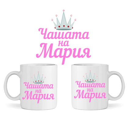 Керамична Чаша - Чашата на Мария - Откачен.Бе