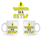 Керамична Чаша - Чашата на Петър - Откачен.Бе