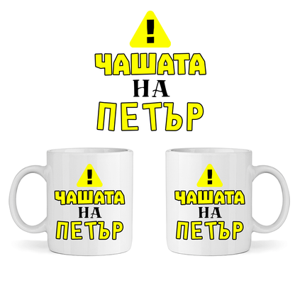 Керамична Чаша - Чашата на Петър - Откачен.Бе