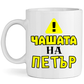 Керамична Чаша - Чашата на Петър - Откачен.Бе