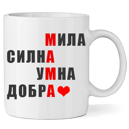 Керамична Чаша - Мила Мамо - Откачен.Бе