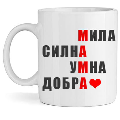 Керамична Чаша - Мила Мамо - Откачен.Бе