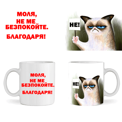 Керамична Чаша - Не Ме Безпокойте - Откачен.Бе