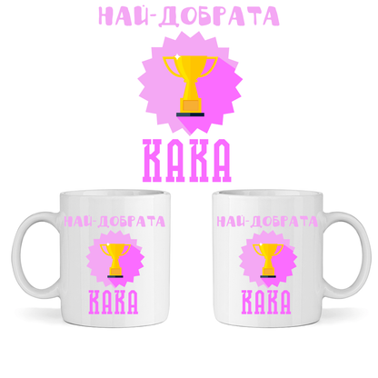 Керамична Чаша - Най-Добрата Кака - Откачен.Бе