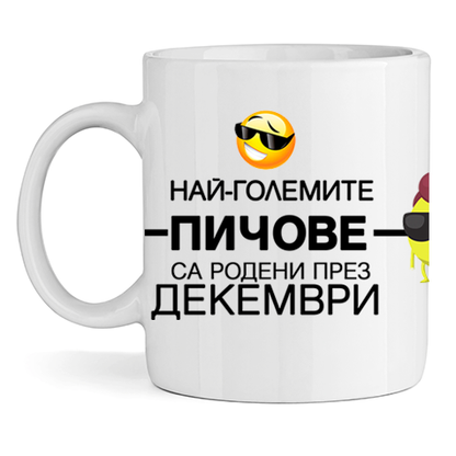 Керамична Чаша Най-големите пичове са родени през Декември - Откачен.Бе
