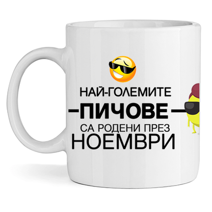 Керамична Чаша Най-големите пичове са родени през Ноември - Откачен.Бе