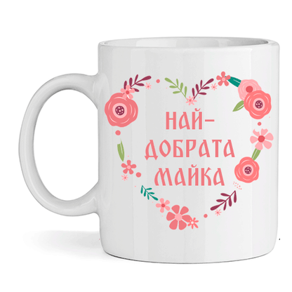 Керамична Чаша - Най-добрата Майка - Откачен.Бе