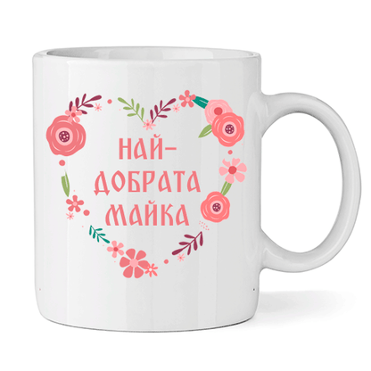 Керамична Чаша - Най-добрата Майка - Откачен.Бе