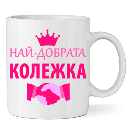 Керамична Чаша - Най-Добрата Колежка - Откачен.Бе