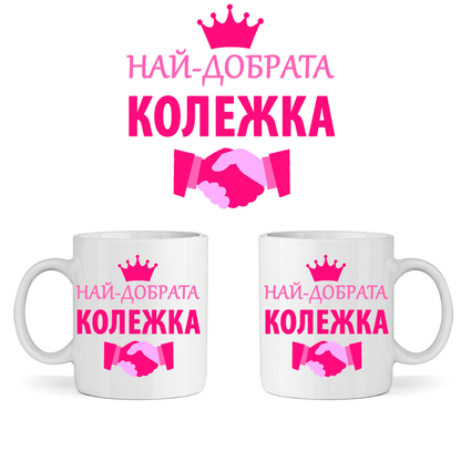 Керамична Чаша - Най-Добрата Колежка - Откачен.Бе