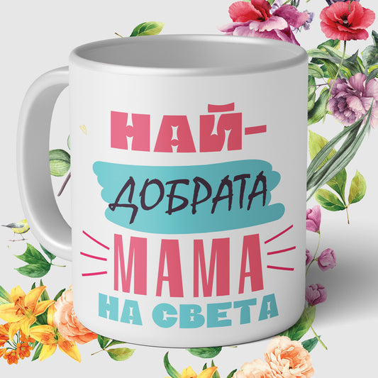 чаша за подарък осми март най-добрата мама майка на света мъг