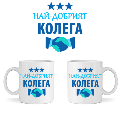 Керамична Чаша - Най-Добрият Колега - Откачен.Бе