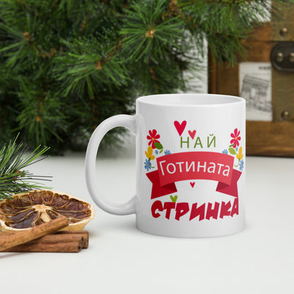 Най - Готината Стринка керамична чаша