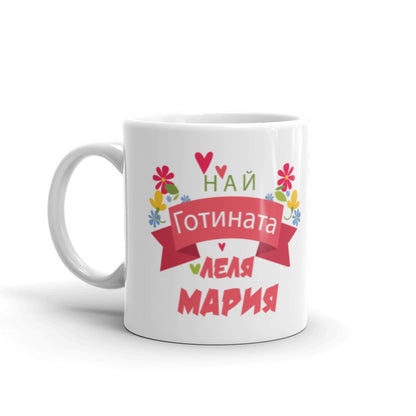 Керамична Чаша - Най - Готината Леля  ( с име по избор)