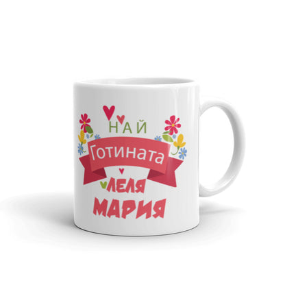 Керамична Чаша - Най - Готината Леля  ( с име по избор)