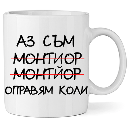 Керамична Чаша - Оправям коли - Откачен.Бе