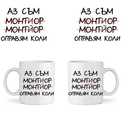Керамична Чаша - Оправям коли - Откачен.Бе