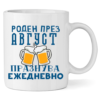 Керамична Чаша - Роден През Август, Празнува Ежедневно - Откачен.Бе