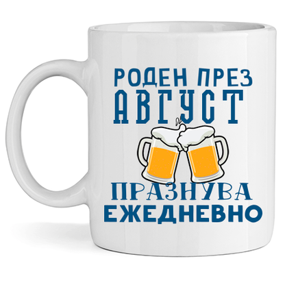 Керамична Чаша - Роден През Август, Празнува Ежедневно - Откачен.Бе