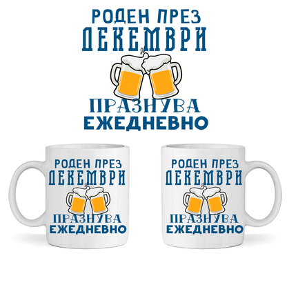 Керамична Чаша - Роден През Декември, Празнува Ежедневно - Откачен.Бе